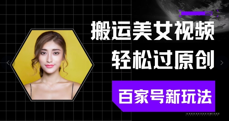 搬运美女视频轻松过原创,百家号新玩法(可矩阵)别错过-冒泡网