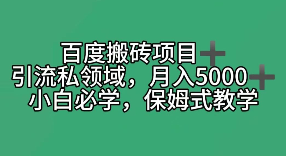 百度搬砖项目+私领域月入5000+,小白必学,保姆式教学-冒泡网