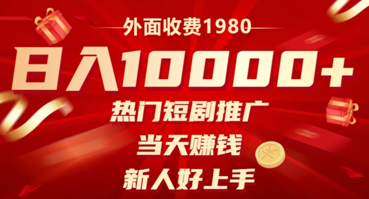外面收费1980,日入10000热门短剧推广,当天赚钱,新人好上手-冒泡网