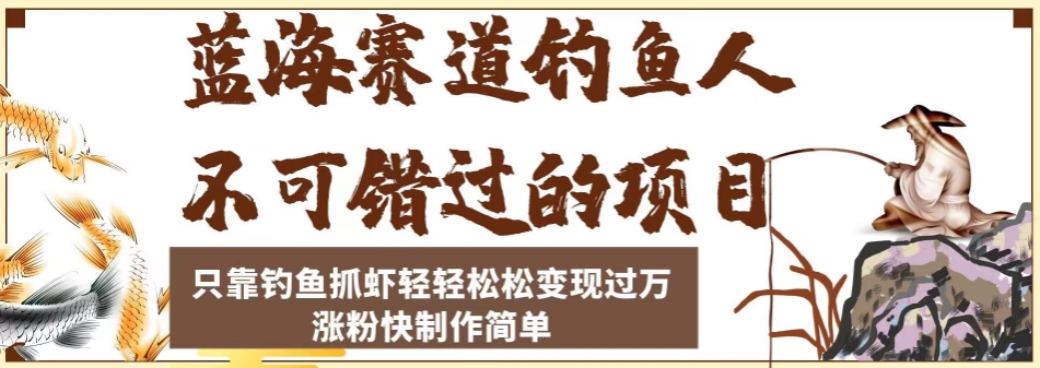 蓝海赛道钓鱼人不可错过的项目,只靠钓鱼抓虾轻轻松松变现过万,涨粉快制作简单【揭秘】-冒泡网