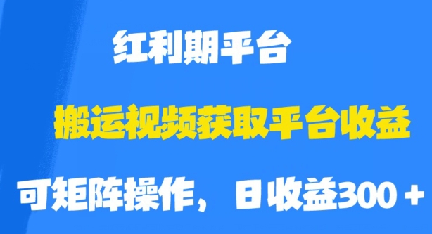 搬运视频获取平台收益,平台红利期,附保姆级教程【揭秘】-冒泡网
