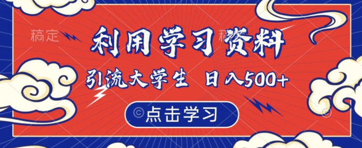 利用学习资料引流大学生粉，靠虚拟资源日入500+【揭秘】-冒泡网