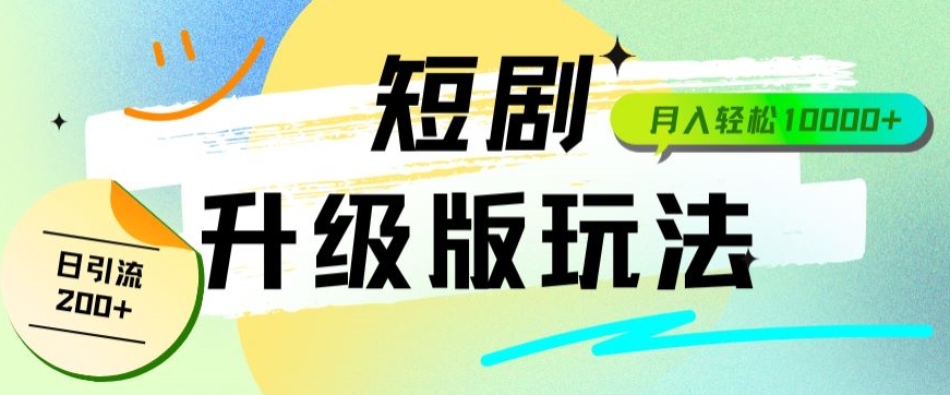 全新升级版短剧玩法轻松月入10000+还能日引流200+-冒泡网