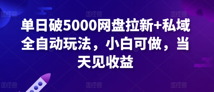 单日破5000网盘拉新+私域全自动玩法,小白可做,当天见收益-冒泡网