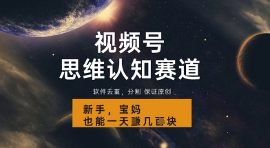 视频号新玩法，思维认知赛道，利用软件去重分割，轻松爆流量，新手宝妈一天轻松几张-冒泡网