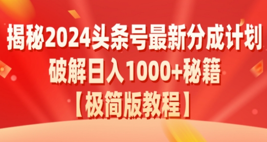 揭秘头条号最新分成计划:破解日入1000+的收益秘籍,原创合规不容错过-冒泡网
