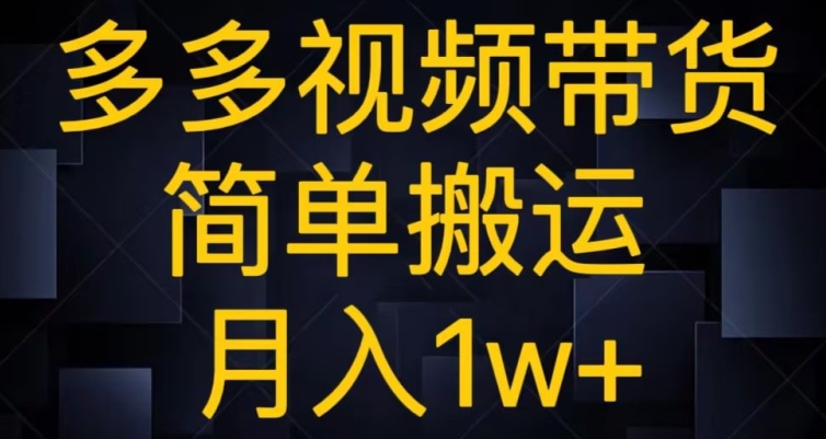 多多视频带货，简单搬运月入1w+-冒泡网