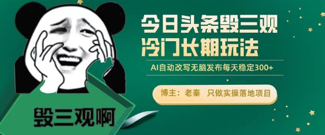 今日头条毁三观冷门长期玩法,无脑发布每天稳定300左右收益-冒泡网