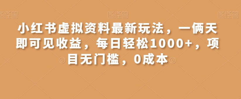 小红书虚拟资料最新玩法，一俩天即可见收益，每日轻松1000+，项目无门槛，0成本-冒泡网