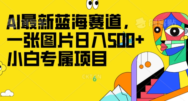 最新ai蓝海赛道,一张图片日入500+,小白专属项目-冒泡网