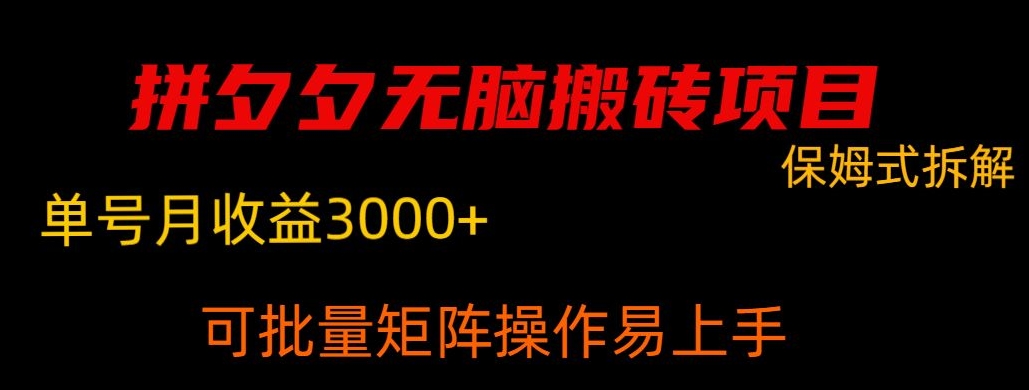 拼夕夕无脑搬砖,单号稳定收益3000+-冒泡网