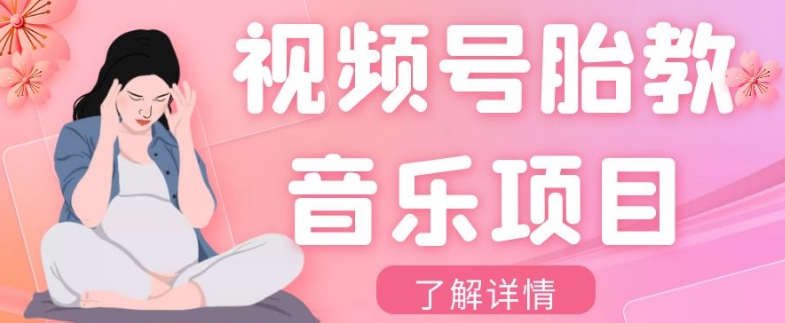 视频号胎教音乐项目，操作简单，0成本利润自己定，单日300+-冒泡网