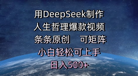 用DeepSeek制作人生哲理爆款视频,条条原创,可矩阵,小白轻松可上手,日入5张-冒泡网