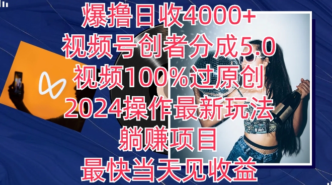 爆撸日收4000+,视频号创者分成5.0版本,视频100%过原创,最快当天见收益-冒泡网