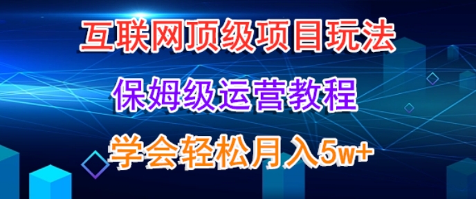 互联网顶级项目玩法,保姆级运营教程,学完轻松月入5万-冒泡网