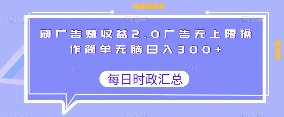 刷广告赚收益2.0广告无上限操作简单无脑日入300+-冒泡网