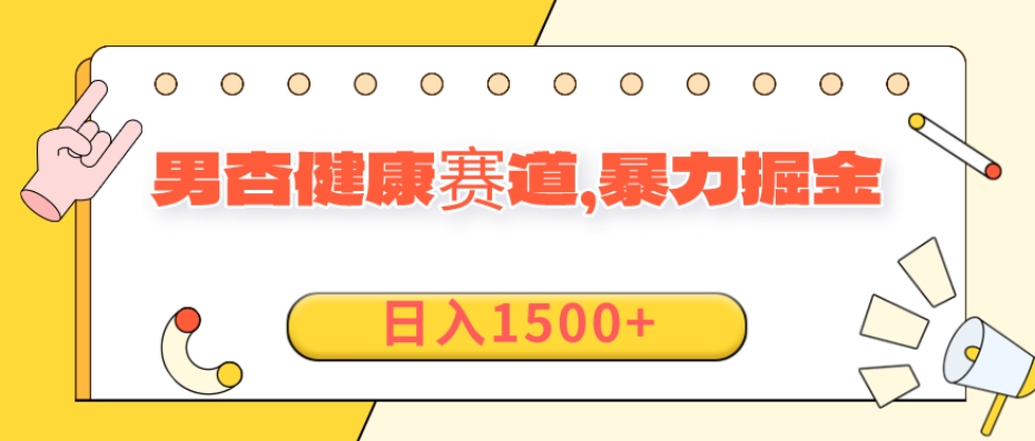 11月最新项目，男杏健康赛道，暴力掘金，日入1500+-冒泡网