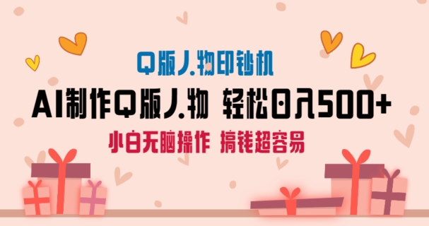 AI掘金最新玩法，Q版人物印钞机，日入500+小白无脑操作【揭秘】-冒泡网