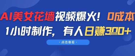 AI美女花墙视频爆火，0成本1小时制作，有人日入3张-冒泡网