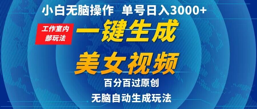 小白无脑操作,工作室内部玩法 单号日入3000+ 一键生成美女视频,百分百过原创-冒泡网