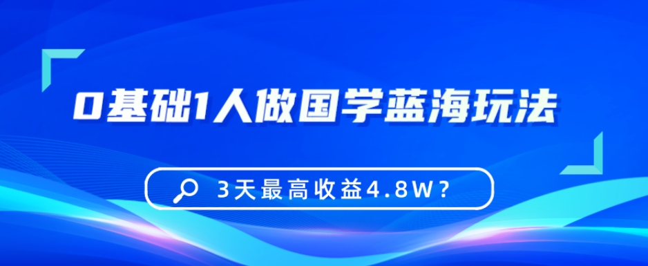0基础1人做国学蓝海玩法,3天最高收益4.8W?-冒泡网