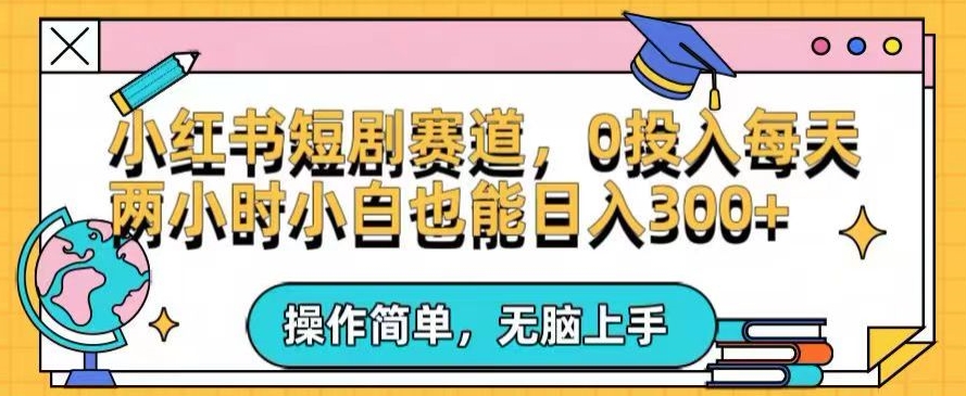 小红书短剧私域引流交易全解,简单操作所需资源都给你,0投入小白每天两小时轻松日入300+-冒泡网