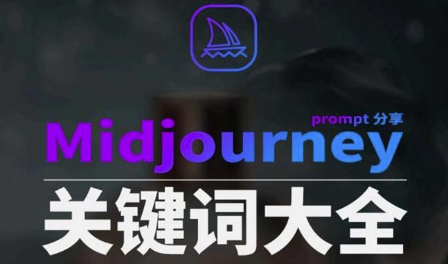 Midjourney辞典AIGC中英双语图文辞典+提示关键词Prompt大全-冒泡网