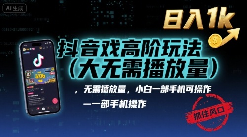 抖音游戏高阶玩法(大佬私藏),无需播放量,小白一部手机可操作,日入1k,抓住风口轻松变现【揭秘】-冒泡网