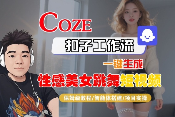Coze扣子工作流一键生成性感美女跳舞短视频，保姆级教程-智能体搭建-项目实操-冒泡网