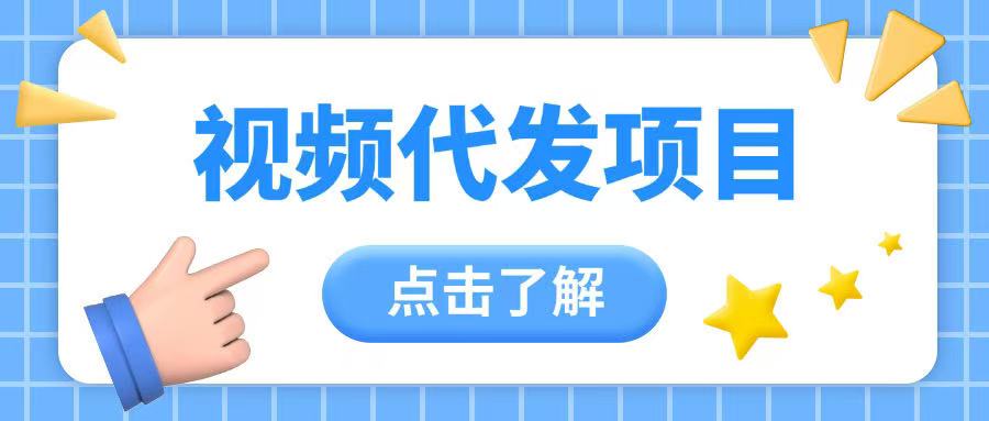 视频代发玩法0成本薅羊毛一份钱不花日入2张-冒泡网