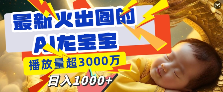 最新火出圈的AI龙宝宝，播放量超3000万，日入多张-冒泡网