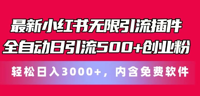 最新小红书无限引流插件全自动日引流500+创业粉，轻松日入3k+，内含免费软件-冒泡网