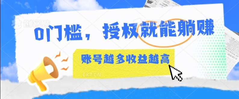 0门槛,授权就能躺赚,账号越多收益越高-冒泡网