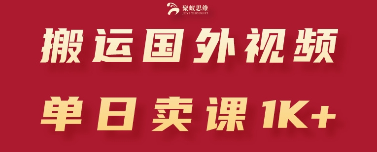 搬运国外视频,引流创业粉,单日卖课1K+【揭秘】-冒泡网