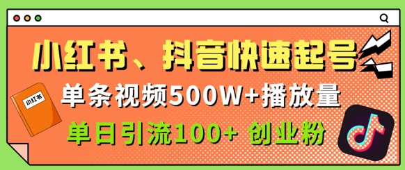 小红书、抖音、快手快速起号，单条视频500w播放量，单日引流100+创业粉-冒泡网