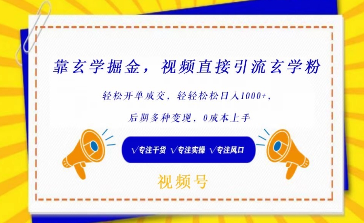 靠玄学掘金,视频直接引流玄学粉, 轻松开单成交,后期多种变现,0成本上手【揭秘】-冒泡网