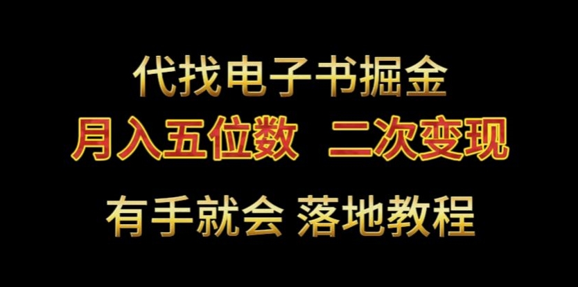 代找电子书掘金，月入五位数，0本万利二次变现落地教程【揭秘】-冒泡网