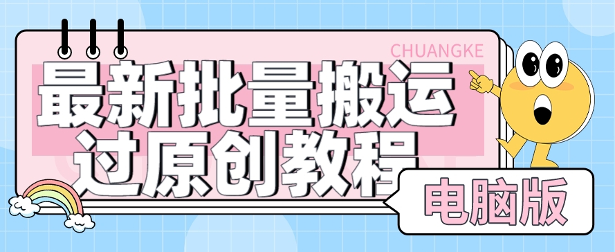 【首发】最新批量搬运过原创教程+软件，可过抖加，自测-冒泡网
