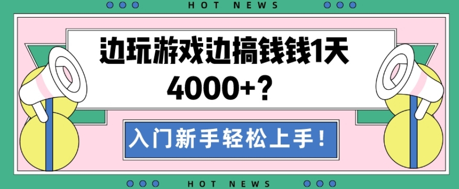 边玩游戏边搞钱钱1天4000+?入门新手轻松上手!-冒泡网