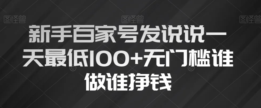 新手百家号发说说一天最低100+无门槛谁做谁挣钱-冒泡网