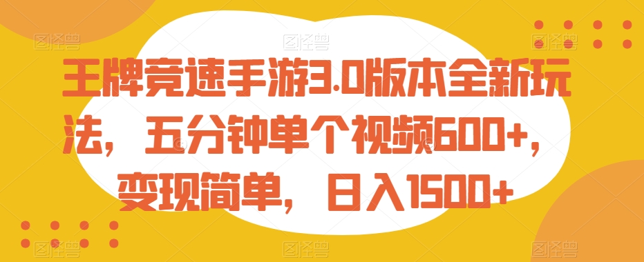 王牌竞速手游3.0版本全新玩法,五分钟单个视频600+,变现简单,日入1500+【揭秘】-冒泡网