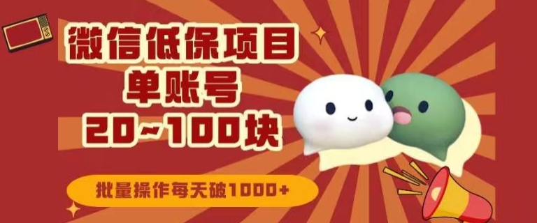 微信领低保单账号20元-100元,批量操作每天破1000+-冒泡网