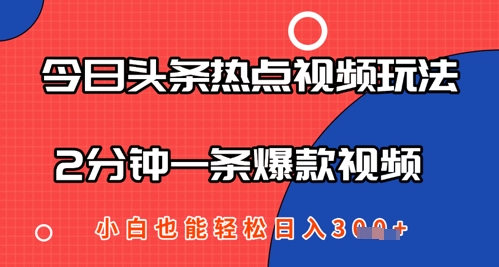 今日头条热点视频玩法 ,AI一键成片,2分钟一条爆款视频 小白也能轻松日入几张-冒泡网
