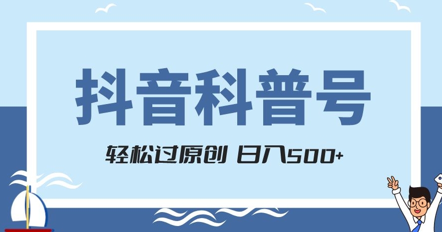 抖音科普号项目,轻松过原创,官方流量扶持,涨粉快,日入500+【揭秘】-冒泡网