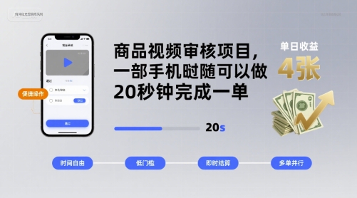 商品视频审核项目,一部手机随时随地都可以做,20秒钟完成一单,单日收益 4张【揭秘】-冒泡网