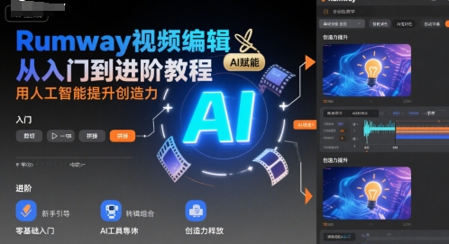Runway视频编辑从入门到进阶教程，用人工智能提升创造力-冒泡网