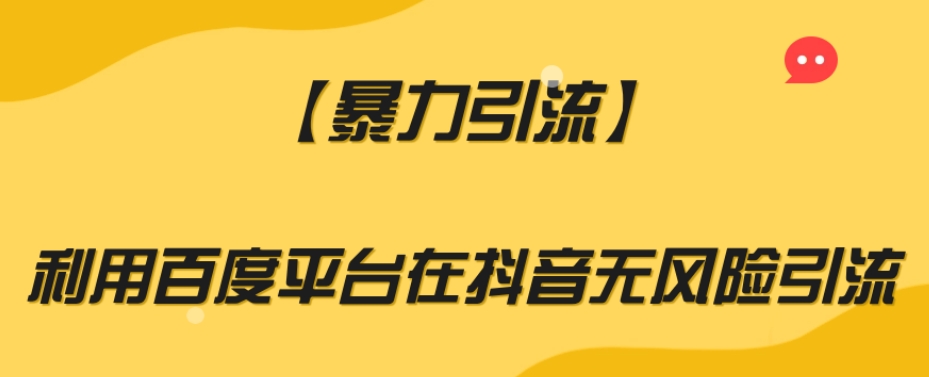【暴力引流】利用百度平台在抖音无风险引流【揭秘】-冒泡网