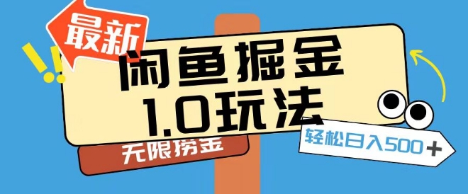 闲鱼掘金1.0玩法靠电商平台无限捞金轻轻松松日入500+-冒泡网