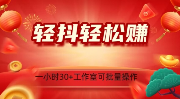 轻抖轻松赚,日入500+,工作室可批量操作-冒泡网