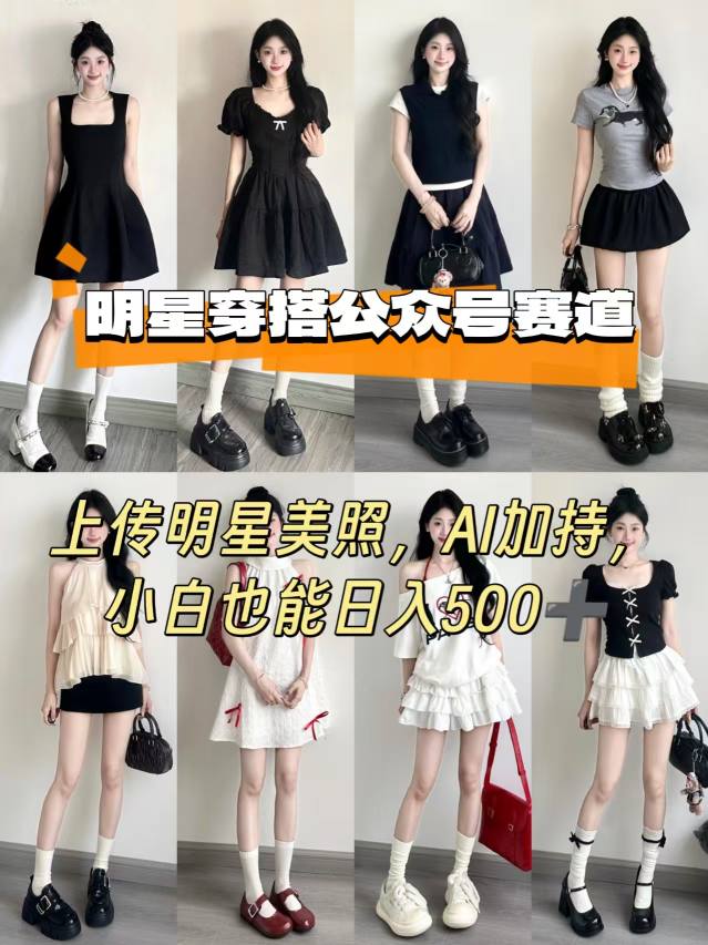 公众号明星穿搭赛道,上传明星美照,AI加持,小白也能日入5张-冒泡网